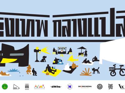 Bangkok Open-Air Cinema Festival "Krungthep Klang Plaeng".