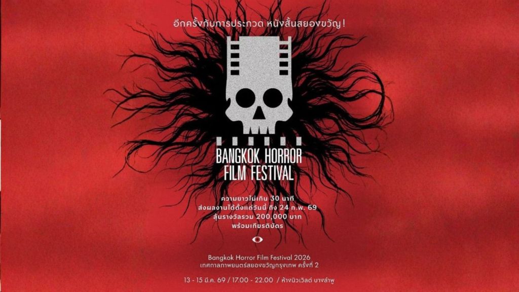 Bangkok Horror Film Festival 2026.