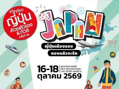 Visit Japan FIT Fair #18 (งานเที่ยวญี่ปุ่นด้วยตัวเอง & ทัวร์ ครั้งที่ 18)